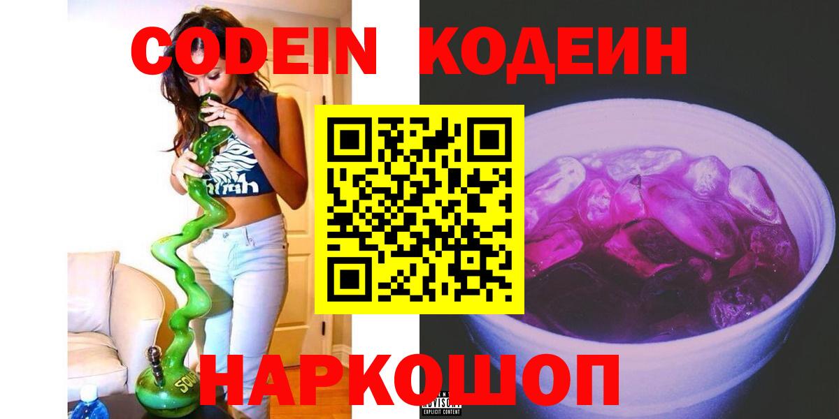 Химки  Кодеиновый сироп Lean Purple Drank  Вход с VPN  Codein Purple Drank 